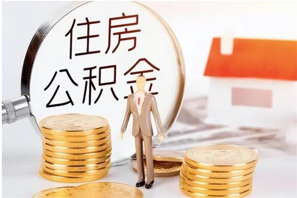 玉树离职后是不是可以取公积金（离职后可取公积金吗）