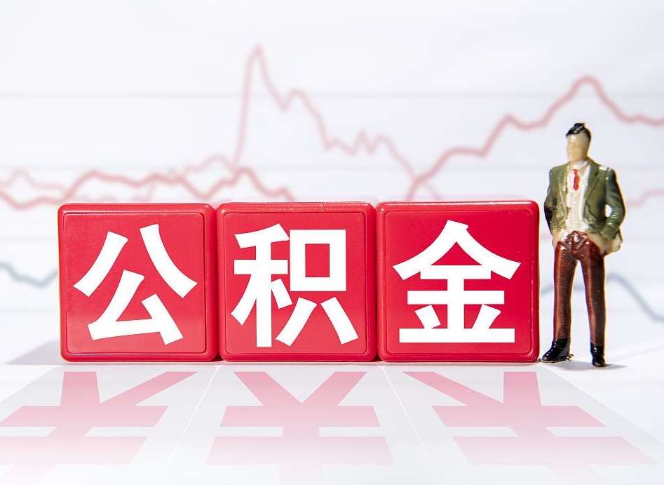 玉树4万公积金取多少（住房公积金4万）