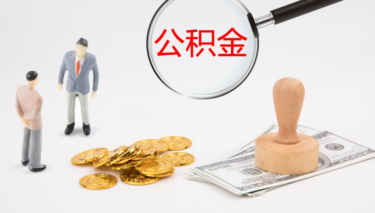 玉树公积金如何取（怎么取公积金?）