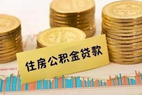 玉树离职公积金停交后能取来吗（离职后住房公积金断交以前交的会失效吗）