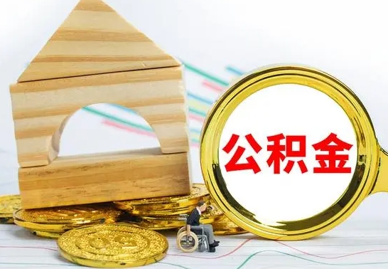 玉树本市户口离职后多久可以取公积金（本市离职多久才能领取公积金）